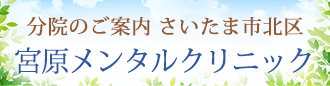 宮原メンタルクリニック